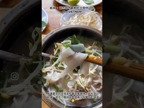 【KK在越南】越南🇻🇳胡志明市一郡米其林美食河粉店-PHO VIETNAM 可以自已控制生牛肉熟度加上各種配料和生菜，做自己口味的河粉囉！！ #越南 #phovietnam #河粉 #phởbò