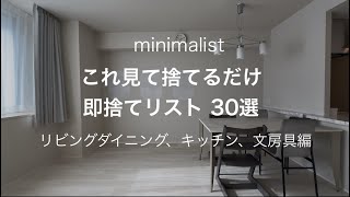 【ミニマリスト】これ見て捨てるだけ。即捨てリスト30選/リビングダイニング、キッチン、文房具編