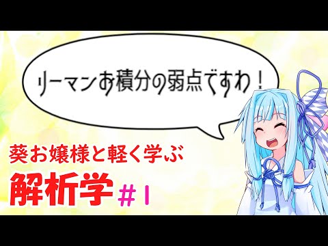 【解析学】葵お嬢様と気軽に学ぶ解析学#1 【お数学ですわ！】