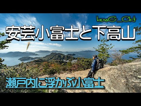 【安芸小富士と下高山 Small Fuji in the Seto Inland Sea】瀬戸内に浮かぶ小富士