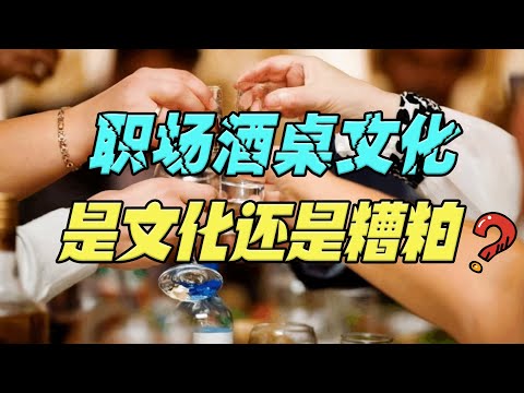 腾讯实习生教马化腾做人，职场中的酒桌文化到底是文化，还是糟粕？