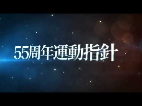 創立55周年 運動指針発信ムービー「一般社団法人 奈良青年会議所 様」