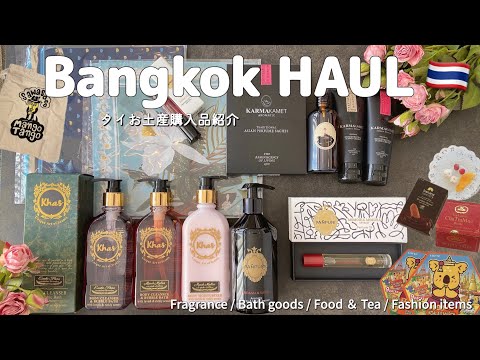 【タイ購入品🇹🇭】タイ旅行のオススメお土産紹介！バンコクのスーパーやデパートで厳選/フレグランス/ボディケア用品/お菓子/ファッション雑貨など