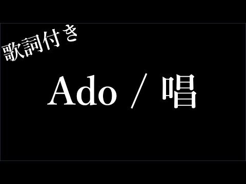 【4時間耐久 - フリガナ付き】【Ado】唱 - 歌詞付き - Michiko Lyrics