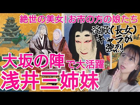 歴史を創った女たち①浅井三姉妹～長女・淀殿はなぜドラマで悪女キャラ⁈大坂の陣のキーパーソン～