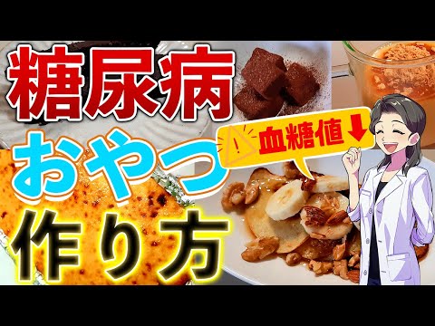 【糖尿病予防】糖尿病おやつレシピ糖質オフの材料作り方5選！血糖値上げない低糖質スイーツ