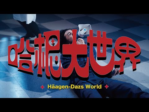 【顏社】李權哲 Jerry Li - 哈根大世界 Häagen-Dazs World (Official Music Video)