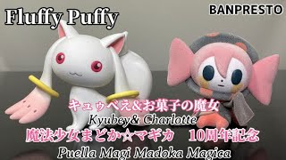 魔法少女まどか☆マギカ 10周年記念 Fluffy Puffy～キュゥべえ＆お菓子の魔女～#開封動画 Puella Magi Madoka Magica Kyubey&Charlotte