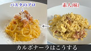 【検証】材料同じ｜カルボナーラが失敗する理由。押さえておきたい【シェフの技！】