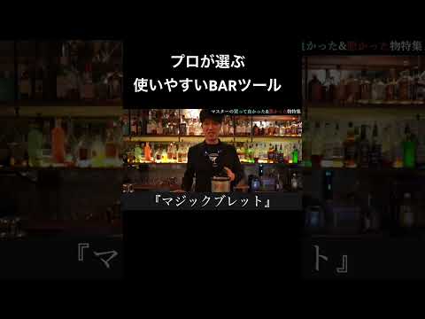 プロが選ぶ使いやすいBARツール #カクテル #alcoholicdrink #モクテル