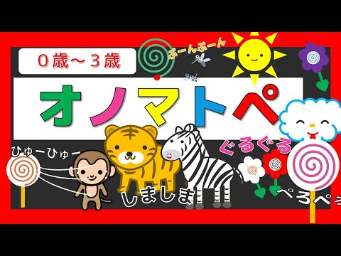 赤ちゃんよろこぶオノマトペ 【しましまぐるぐる】【０歳から３歳向け】絵本 /音を楽しむ/知育アニメ【連続８分リピート】　赤ちゃん喜ぶ・泣き止む・笑う　どうぶつ  おススメ　知育動画