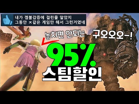 미춰버린 갓겜 할인! 스팀 할인 게임추천 TOP19