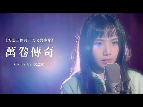 《幻想三國誌—天元異事錄》主題曲「萬卷傳奇」傳唱活動｜Cover by 文慧如