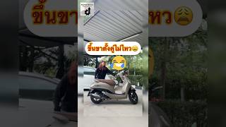 “ขึ้นขาตั้งคู่”ช่วยหนูหน่อย..! #ข้อสอบใบขับขี่ #driverslicense #กฎจราจร #มือใหม่หัดขับ