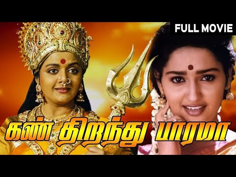 Kan Theranthu Paramma Tamil Full Movie | Sangeetha, Ranjith | Tamil Devotional