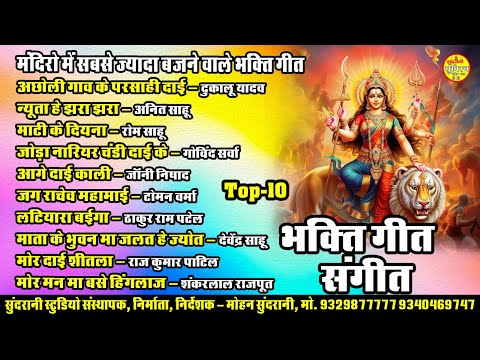 Bhakti Geet Sangeet || Devi BhajaN Cg || 10 Mix SONGS