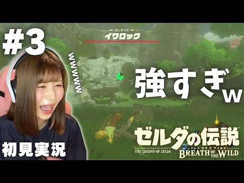 【ゼルダの伝説 ブレスオブザワイルド #3 】私はただ祠に行きたいだけなのに…ww  【女性実況者】