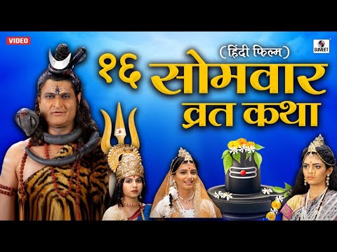 Solah Somvar Vrat Katha सोलह सोमवार व्रत कथा | Shiv Bhagwan Ki Katha | Bhakti Film | Shiv Movie