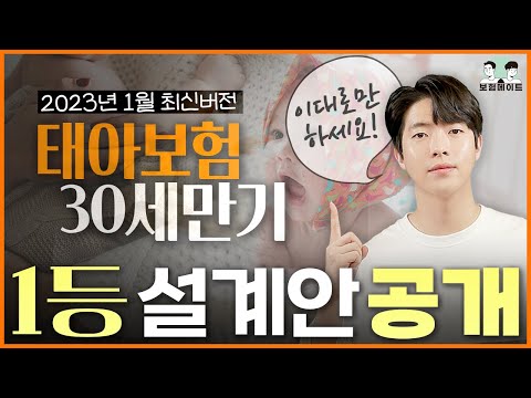 태아보험 30세 만기 100점 만점 설계안 공개 ! 이 금액으로 가능하다고 ? (23.1 최신버전)