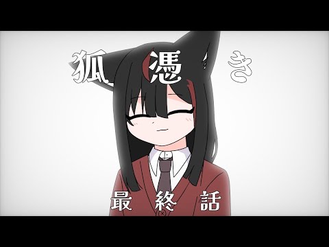 【創作アニメ】狐憑き-最終話