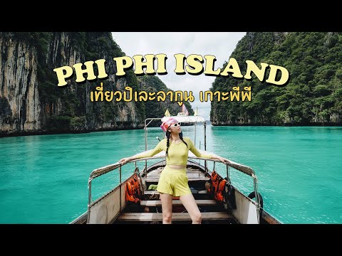 VLOG เที่ยวเกาะพีพี ในวันที่มรสุมเข้า แต่เราก็ต้องไปปิเละลากูนให้ได้ !! [SUKIIEFAV]