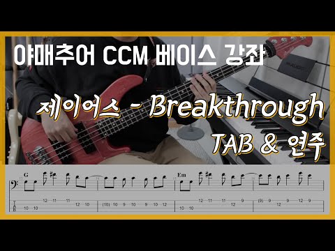 Breakthrough - 제이어스 (베이스 연주/타브 악보)