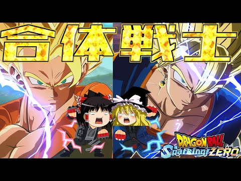 【ゆっくり実況】最強はどっちだ！？超ゴジータとベジットを使ってみる！！【ドラゴンボールスパーキングゼロ】