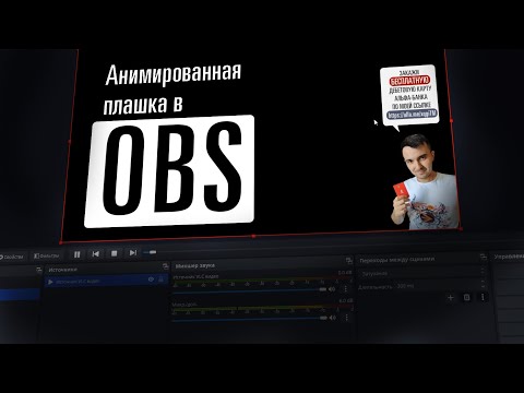 Создание анимированной плашки для стрима (OBS)