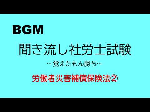 【社労士試験】聞き流し労災保険法②