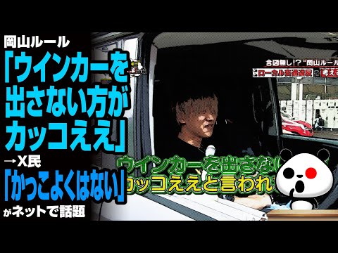 【全国で増加中】岡山ルール「ウインカーを出さない方がカッコええ」→X民「かっこよくはない」が話題