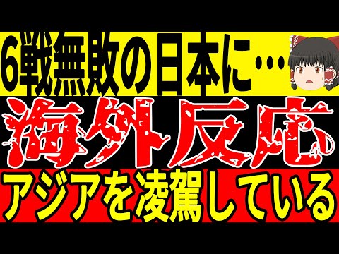 【サッカー日本代表】中国にまたも勝利で首位をキープ！そしてこの試合、これまでの6試合に対して海外では称賛の嵐が！またオランダではある選手に対して思わぬコメント！【ゆっくりサッカー】