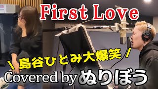 ぬりぼう[First Love]島谷ひとみも認める歌声?!SNS総再生数200万越え (歌詞) #ファーストラブ #FirstLove  #NURIBOU