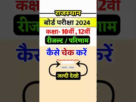 rbse 10th result 2024 | राजस्थान बोर्ड रिजल्ट 2024 कैसे देखें | RBSE 10, 12 result 2024 kaise dekhe