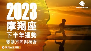 摩羯座運勢》變動方向與視野！(2023下半年星座運勢)