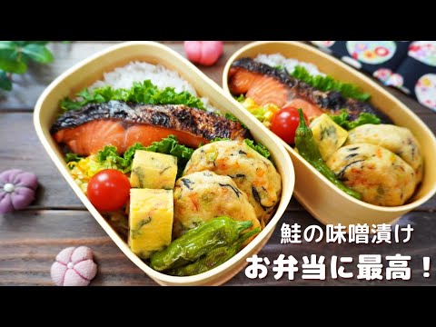 【お弁当】鮭の味噌漬け 手作りがんもどき〔美味しい和食のお弁当〕