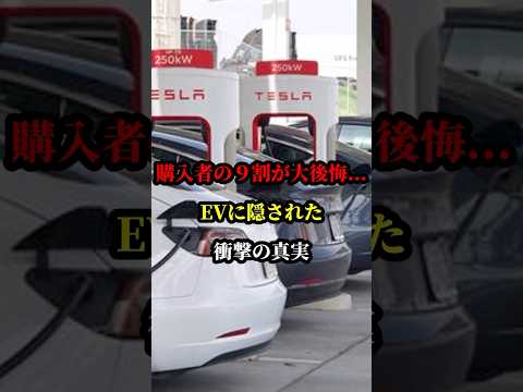 購入者の９割が大後悔...EVに隠された衝撃の真実 #ev #車 #テスラ #ハイブリッド #急速充電