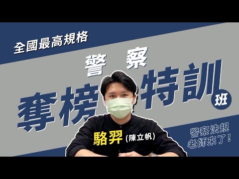 113行政警察奪榜特訓班-駱羿老師