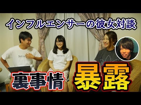 【インフルエンサーの彼女対談】出会いや裏事情を暴露!?