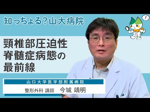 「頸椎部圧迫性脊髄症病態の最前線」/ 整形外科 講師　今城靖明