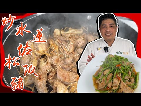 松阪豬炒水蓮