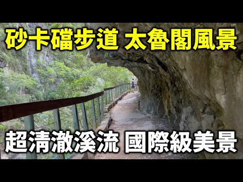 砂卡礑步道 太魯閣風景 超清澈溪流 國際級美景 影片拍攝於地震前 完整風光 人間仙境 燕子口步道