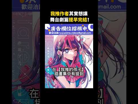 我推作者其實想讓舞台劇篇提早完結！【我推第二季】 #我推的孩子