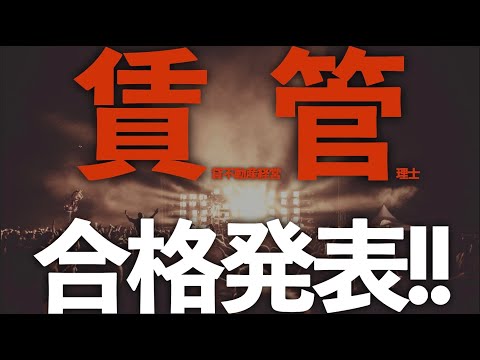 令和5年 賃貸不動産経営管理士 合格発表！！皆さんお疲れさまでした！！