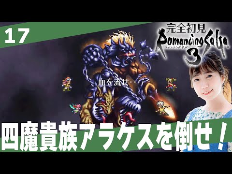 【ロマサガ３】四魔貴族アラケスと激突！！「ロマンシングサ・ガ３」│＃17【レトロゲーム/RPG/初見プレイ】