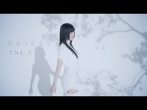 ASCA "Shion no Hanataba o" Music Video