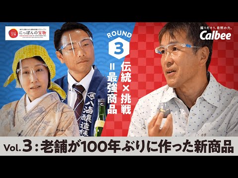 食のこだわりバトル ROUND3「伝統×挑戦=最強商品」　Vol.3「老舗が100年ぶりに作った新商品 」