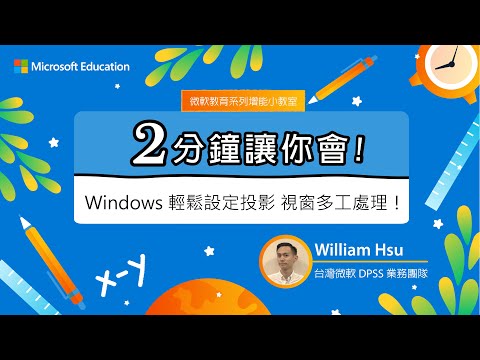 【微軟教育 兩分鐘讓你會】Windows輕鬆設定投影 視窗多工處理！