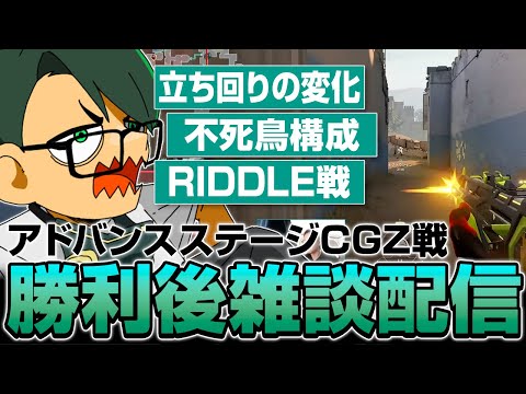 アドバンスステージCGZ戦 勝利後雑談配信／立ち回りの変化／不死鳥構成／RIDDLE戦【ムラッシュゲーミング】【Valorant】【million／ミリオン切り抜き】