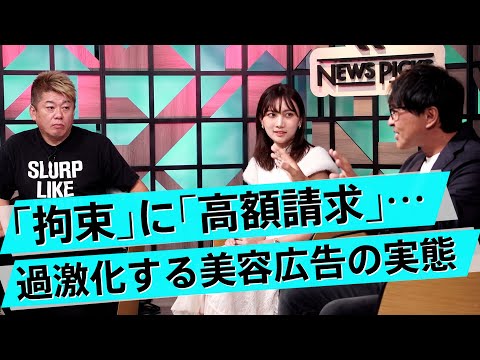 悪徳ビジネスを支えてしまう情弱の存在。美容業界の闇に迫る【相川佳之×堀江貴文】