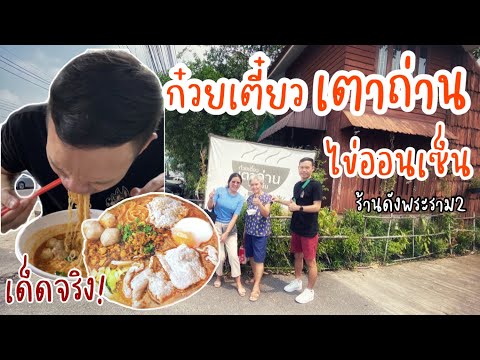 ก๋วยเตี๋ยวเตาถ่านออนเซน คาเฟ่สายเส้นย่าน #พระราม2 ต้องมาโดน! #ก๋วยเตี๋ยว